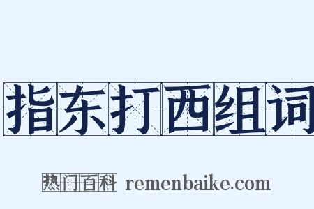 指东打西组词是什么意思的图片